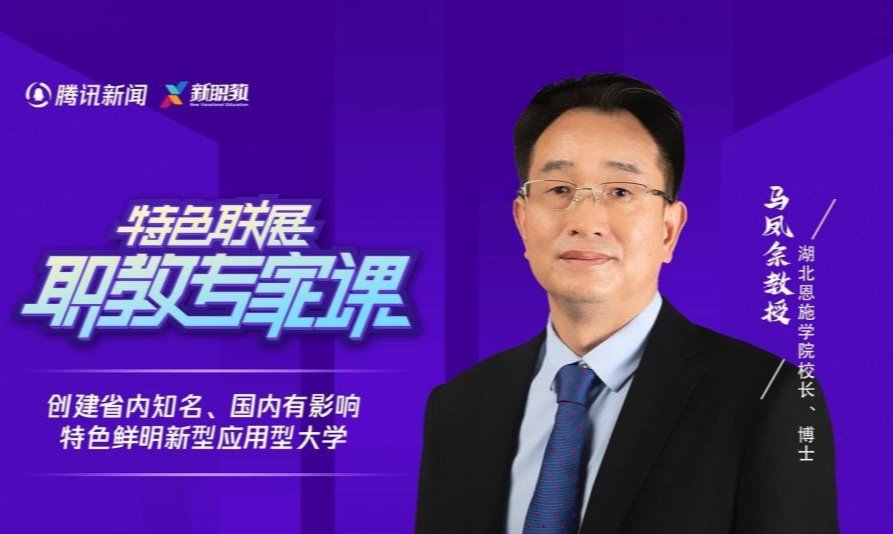 馬鳳余校長、博士：【創(chuàng)建省內(nèi)知名、國內(nèi)有影響、特色鮮明的新型應用型大學】