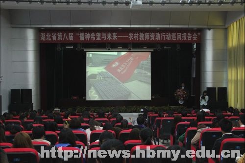 湖北省第八屆“播種希望與未來----農村教師資助行動巡回報告會”走進我校