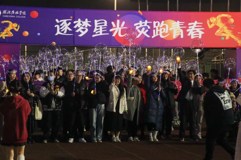 熒光夜跑｜“熒”著光照的方向，3600人一起點(diǎn)亮恩施學(xué)院！