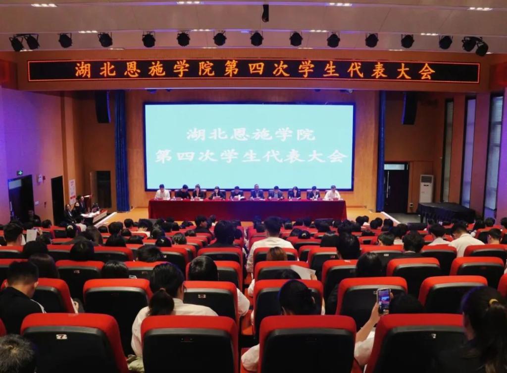 聚焦學(xué)代會 | 湖北恩施學(xué)院第四次學(xué)生代表大會順利召開！