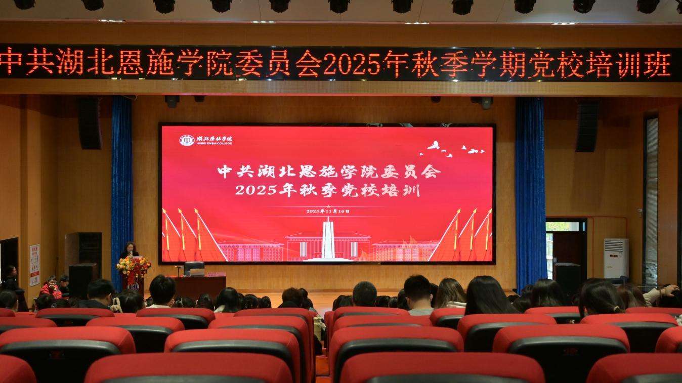 湖北恩施學(xué)院舉辦2025年秋季黨校培訓(xùn)暨學(xué)習(xí)貫徹黨的二十屆四中全會(huì)精神專題輔導(dǎo)報(bào)告
