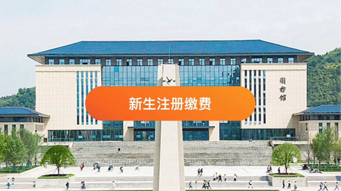 @2024級新生：線上報到指南來啦！輕松自助繳費(fèi)、選宿舍！