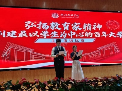 湖北恩施學(xué)院舉辦“弘揚(yáng)教育家精神 創(chuàng)建最以學(xué)生為中心的百年大學(xué)”主題演講比賽預(yù)賽