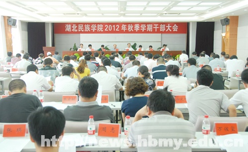 學(xué)校召開2012年秋季學(xué)期干部大會部署新學(xué)期工作