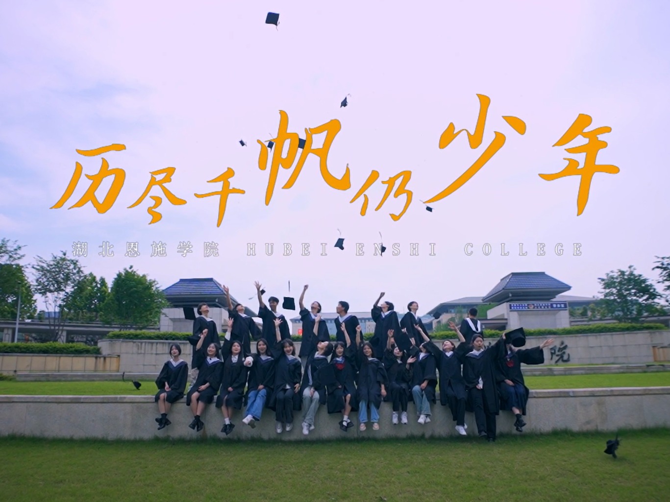 《歷盡千帆仍少年》學校校歌MV（學生版）