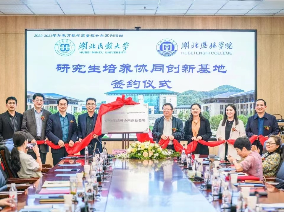 湖北民族大學(xué)“研究生培養(yǎng)協(xié)同創(chuàng)新基地”