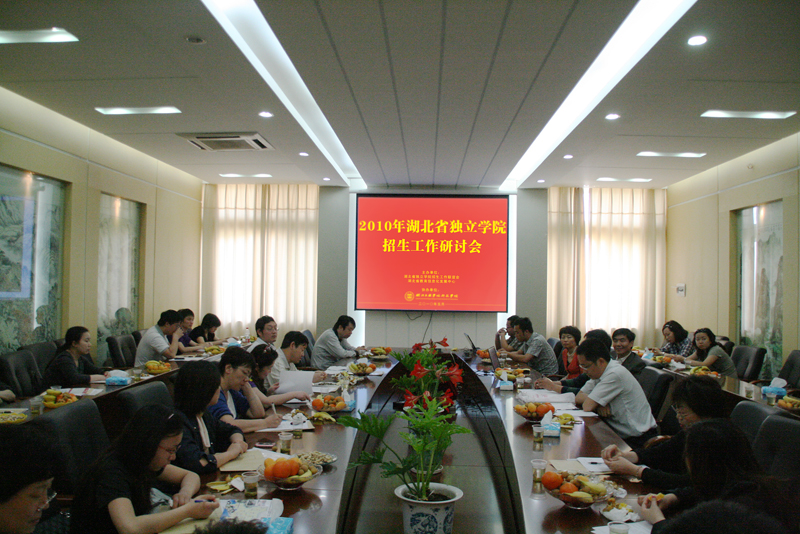 2010年湖北省獨(dú)立學(xué)院招生工作研討會(huì)在我院舉行