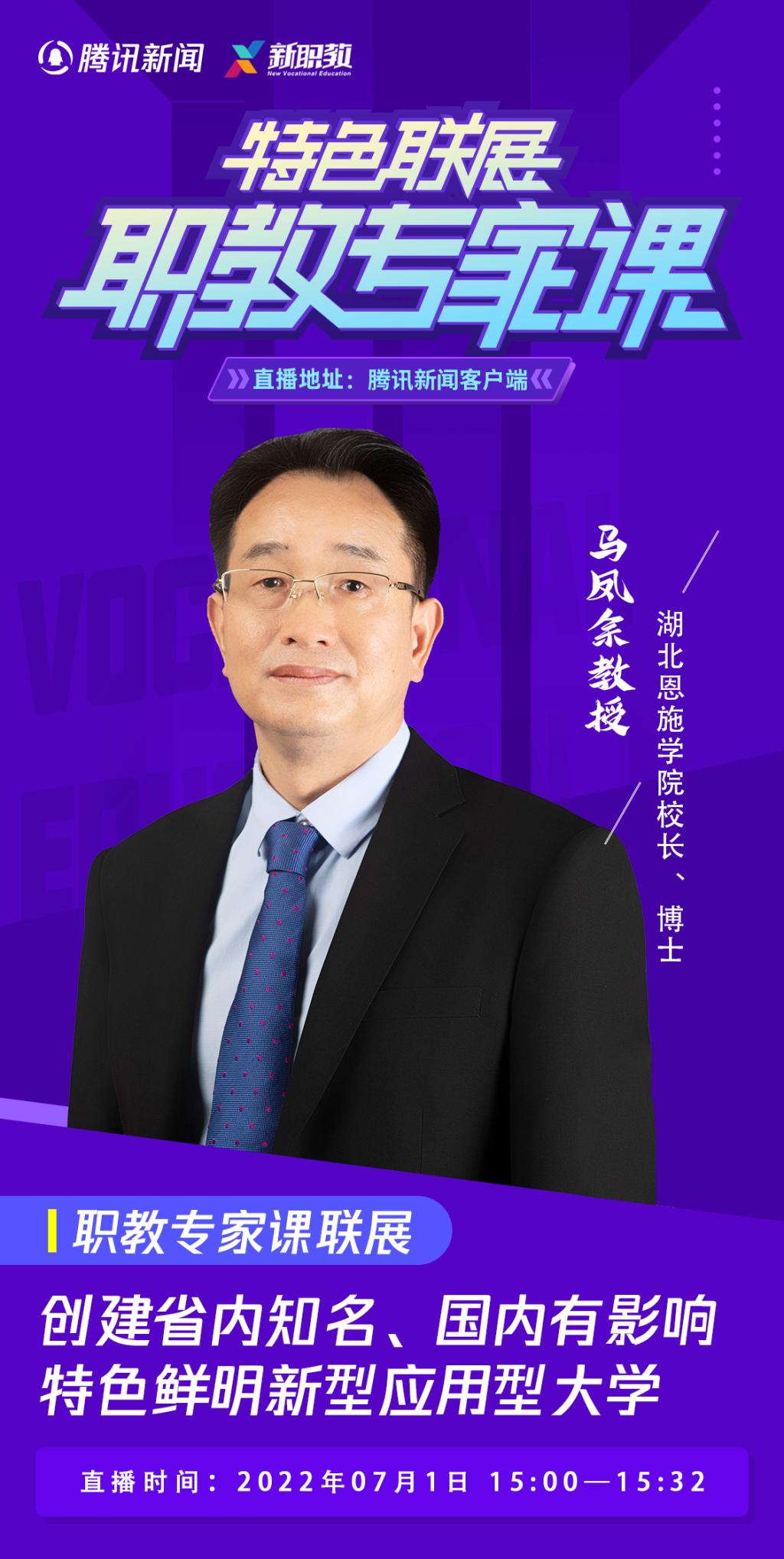 騰訊職教 專(zhuān)家課 馬鳳余校長(zhǎng) 創(chuàng)建省內(nèi)知名、國(guó)內(nèi)有影響、特色鮮明的新型應(yīng)用型大學(xué)