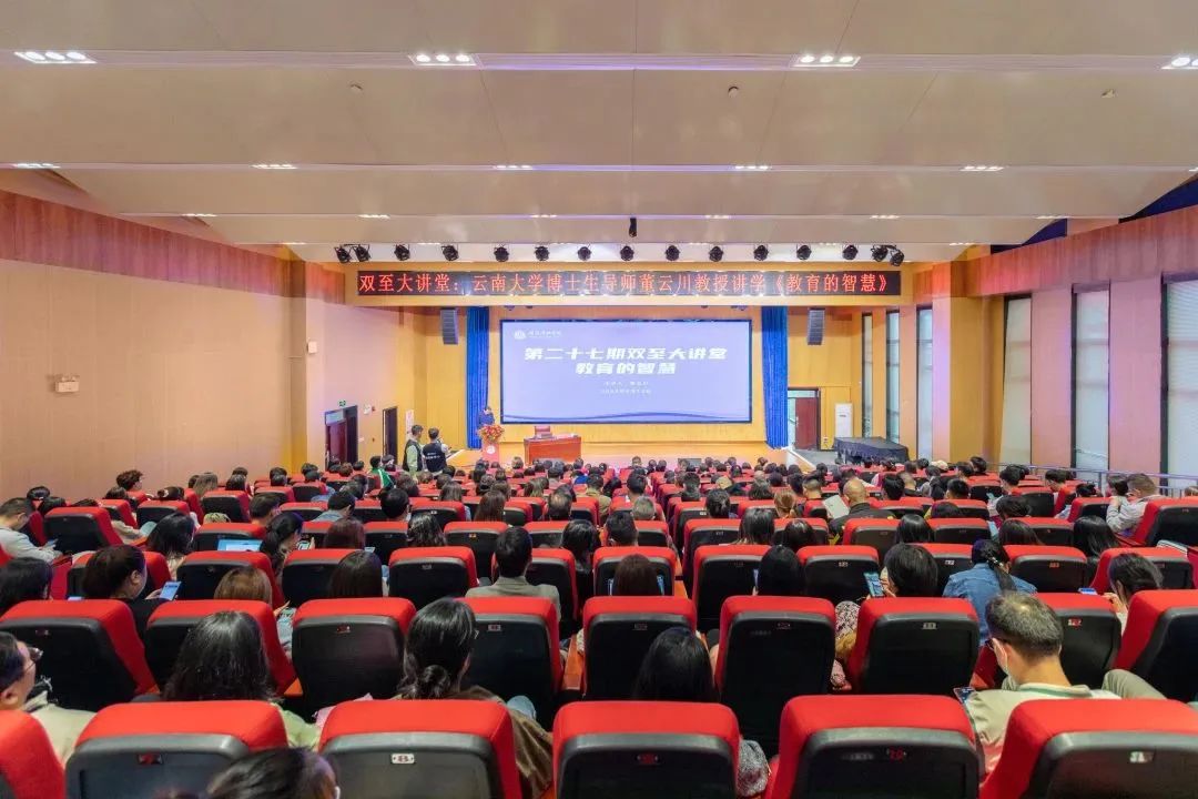 雙至大講堂｜云南大學(xué)教授董云川為我校教師帶來精彩講座