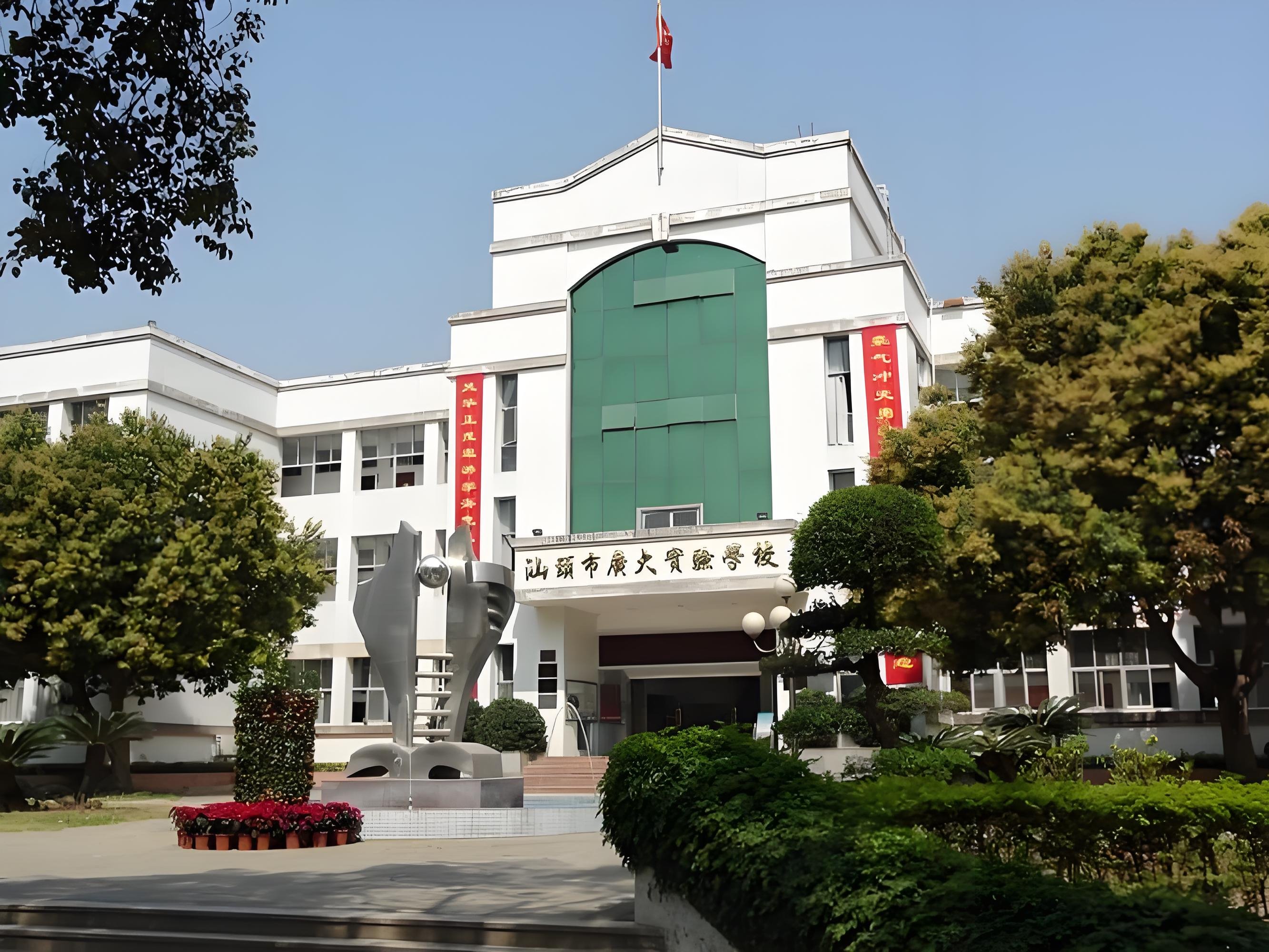 汕頭市廣大實驗學(xué)校