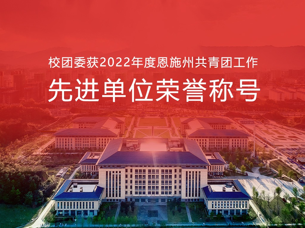 【輝煌20年】湖北恩施學院團委獲“2022年度恩施州共青團工作先進單位”榮譽稱號