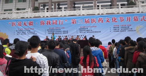 醫(yī)學院“醫(yī)道無疆，你我同行”第三屆醫(yī)藥文化節(jié)開幕