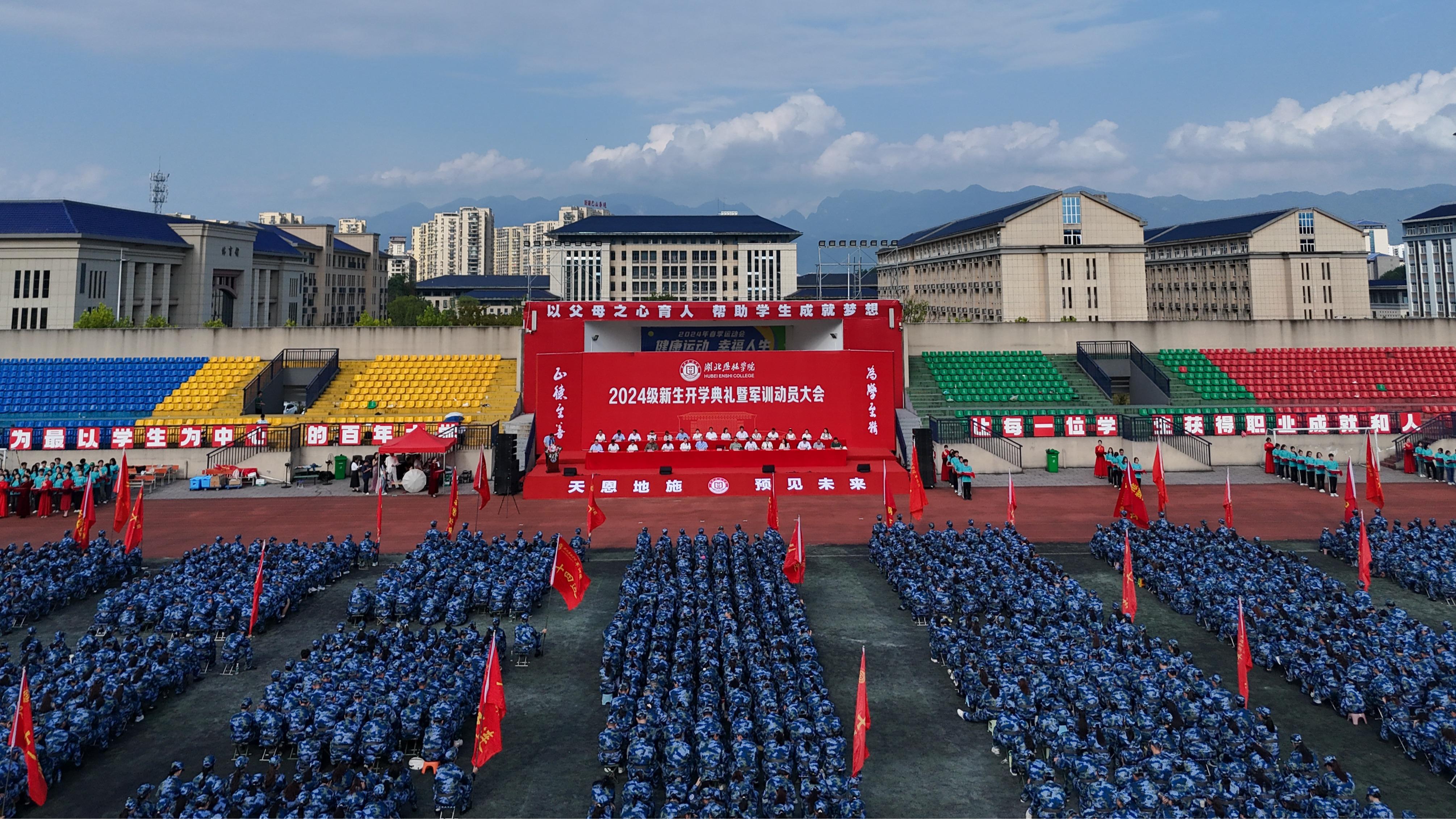 湖北恩施學(xué)院2024級(jí)新生開學(xué)典禮暨軍訓(xùn)動(dòng)員大會(huì)隆重舉行