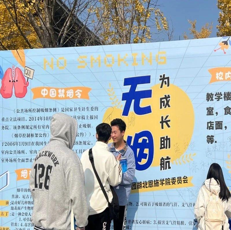 營造健康生活，創(chuàng)建無煙校園