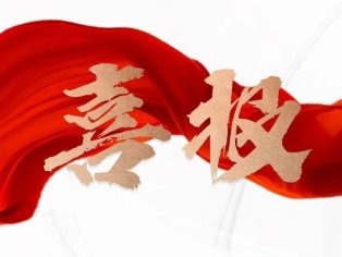 喜報｜我校獲恩施州第十一屆社會科學優(yōu)秀成果獎