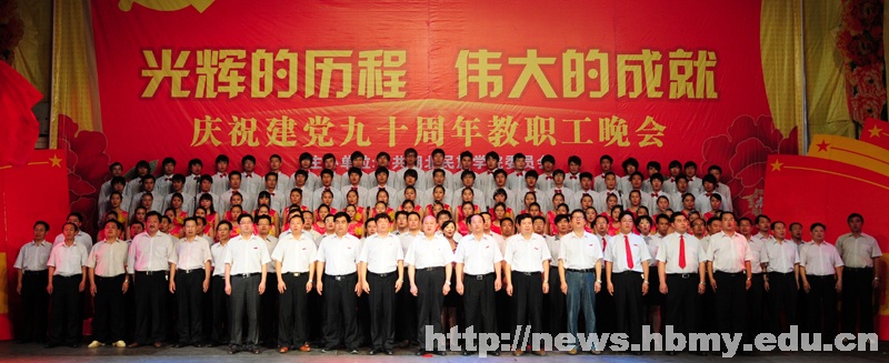 我校慶祝建黨90周年教職工晚會(huì)隆重舉行