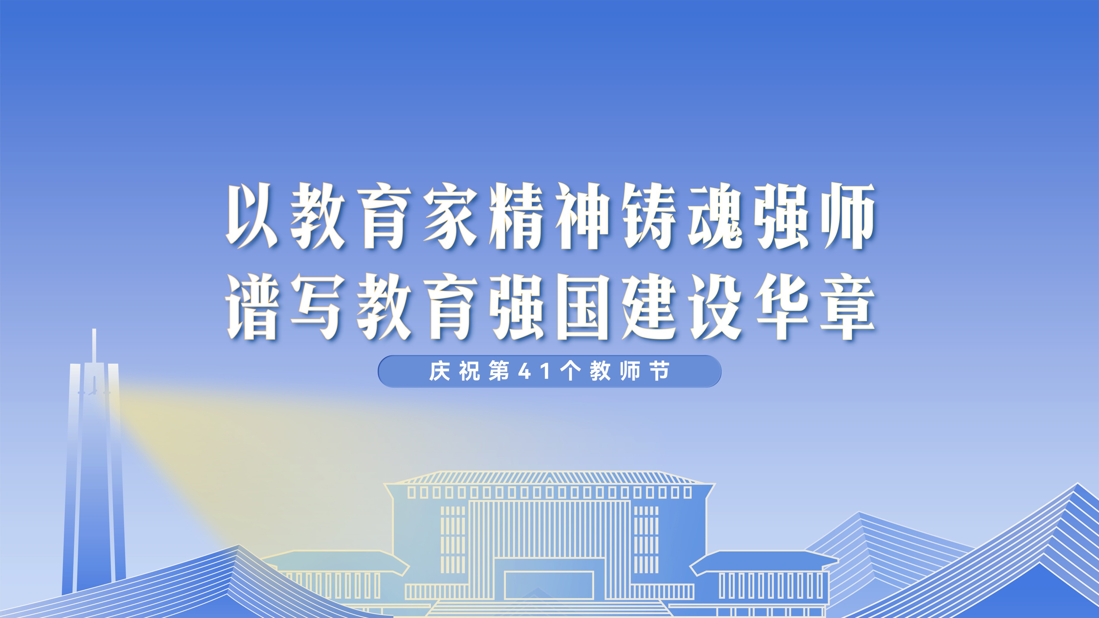 第41個教師節(jié)