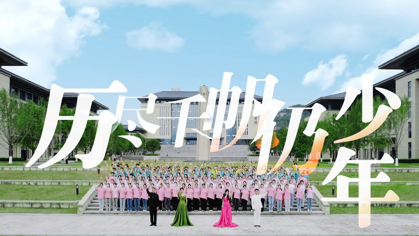 《歷盡千帆仍少年》湖北恩施學(xué)院校歌MV隆重上線