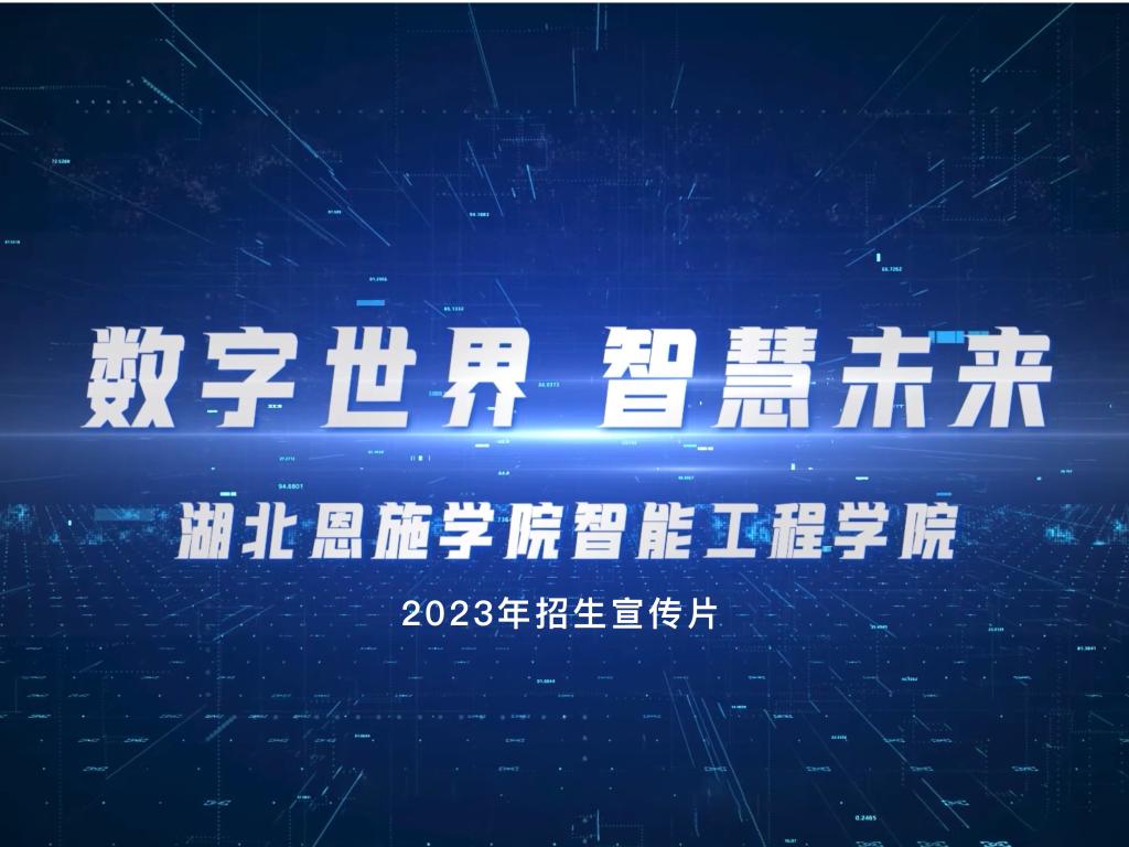 智能工程學院2023年招生宣傳片