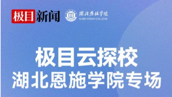 校長做客極目新聞直播間，帶你深度探索湖北恩施學院！