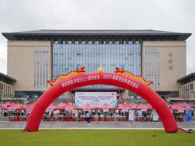 湖北恩施學(xué)院2022屆畢業(yè)生招聘會(huì)