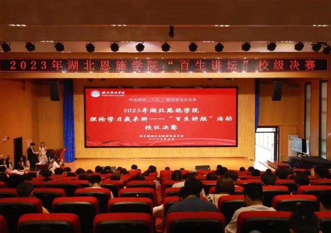 2023年湖北恩施學(xué)院理論學(xué)習(xí)我來講——“百生講壇”活動(dòng)校級決賽圓滿結(jié)束