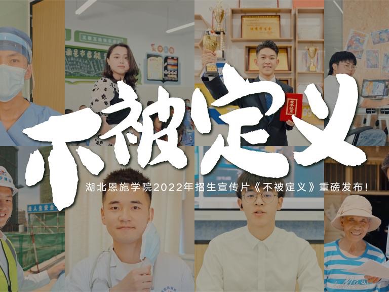 招生宣傳片【不被定義】