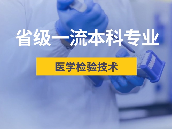 省級一流本科專業(yè)——醫(yī)學檢驗技術