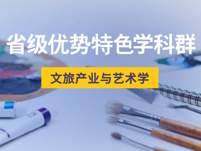 省級優(yōu)勢特色學科群——文旅產業(yè)與藝術學