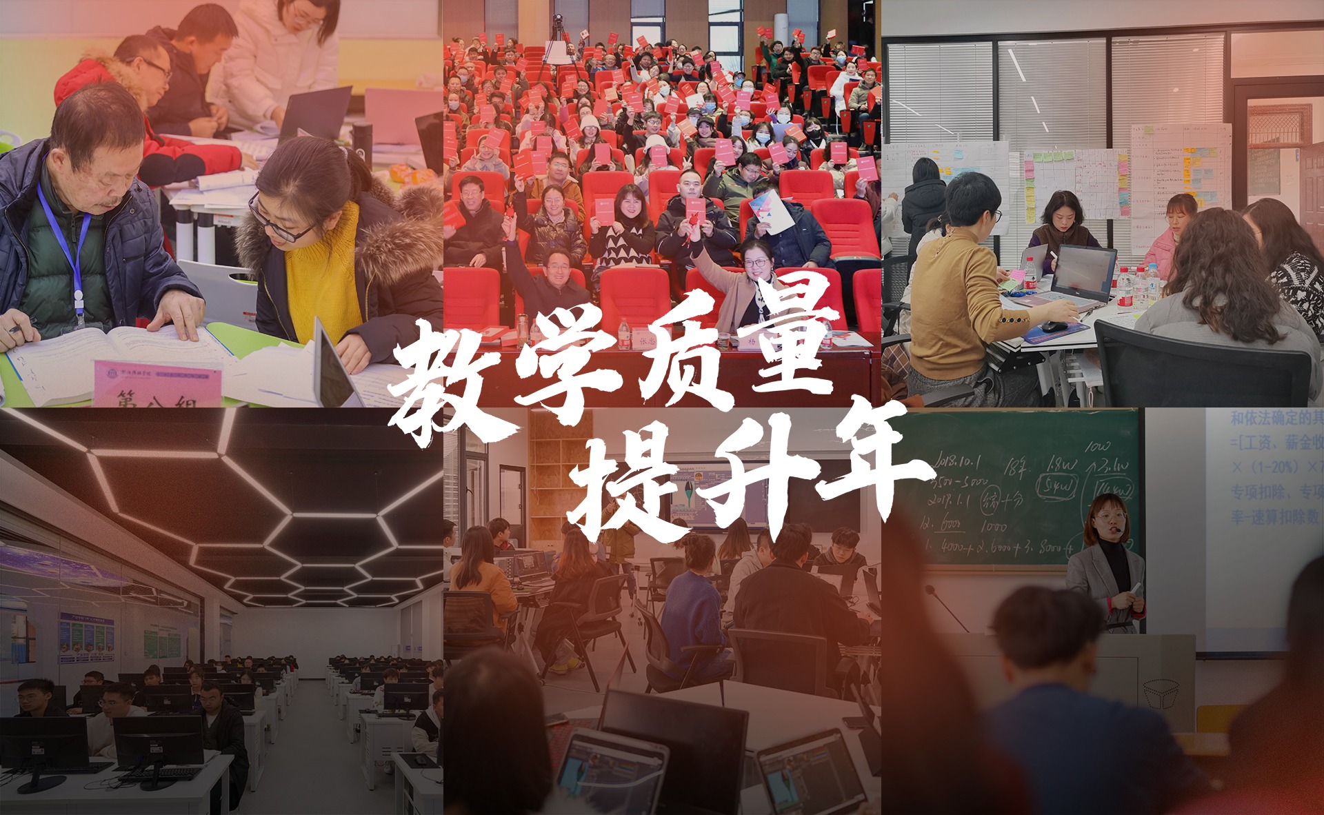 教學(xué)質(zhì)量提升年專(zhuān)題