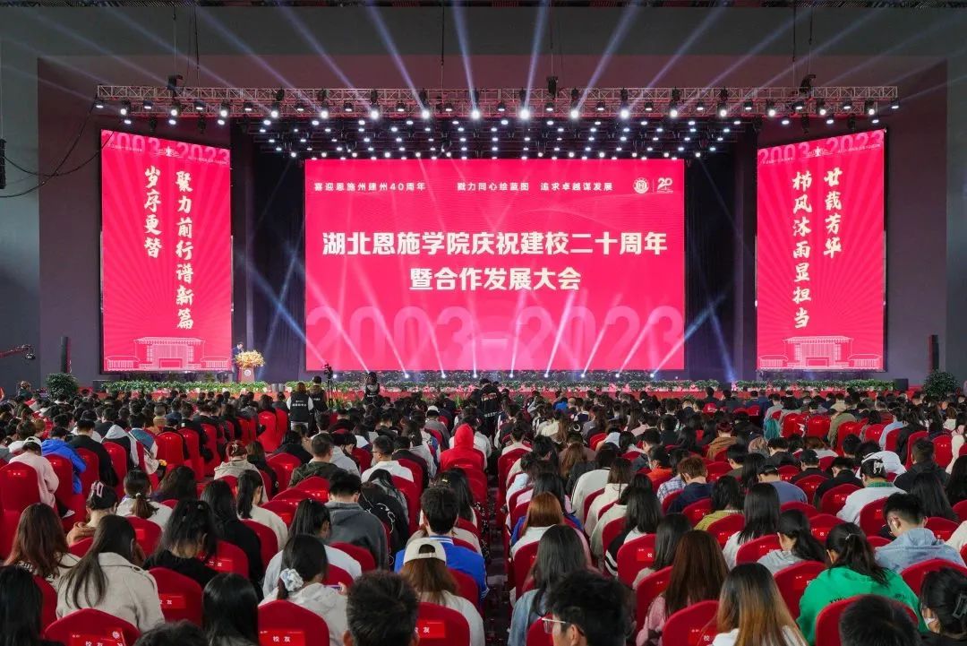 【輝煌20年】戮力同心繪藍(lán)圖 追求卓越謀發(fā)展｜湖北恩施學(xué)院舉行慶祝建校二十周年暨合作發(fā)展大...