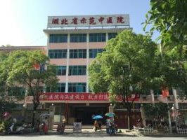 建始縣中醫(yī)醫(yī)院