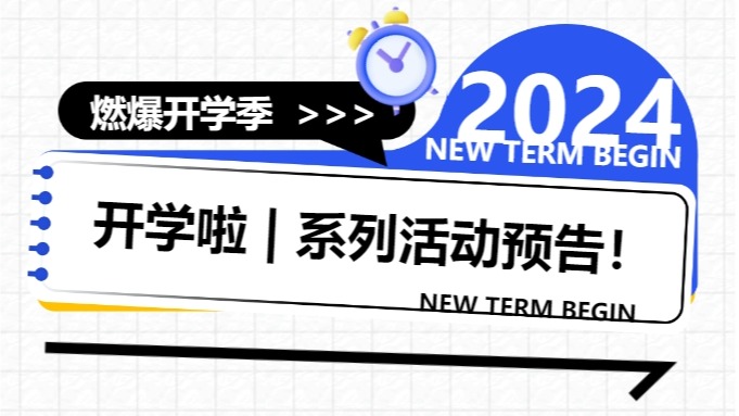 精彩搶先看｜2024級萌新開學(xué)，精彩紛呈，多重驚喜活動等你查收！