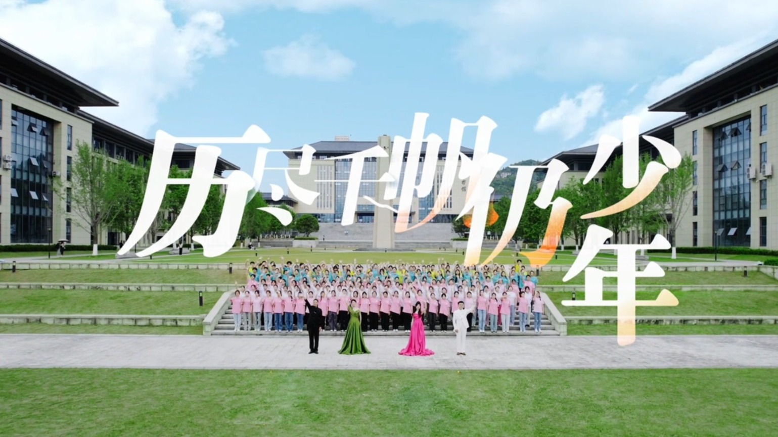 湖北恩施學(xué)院校歌MV《歷盡千帆仍少年》