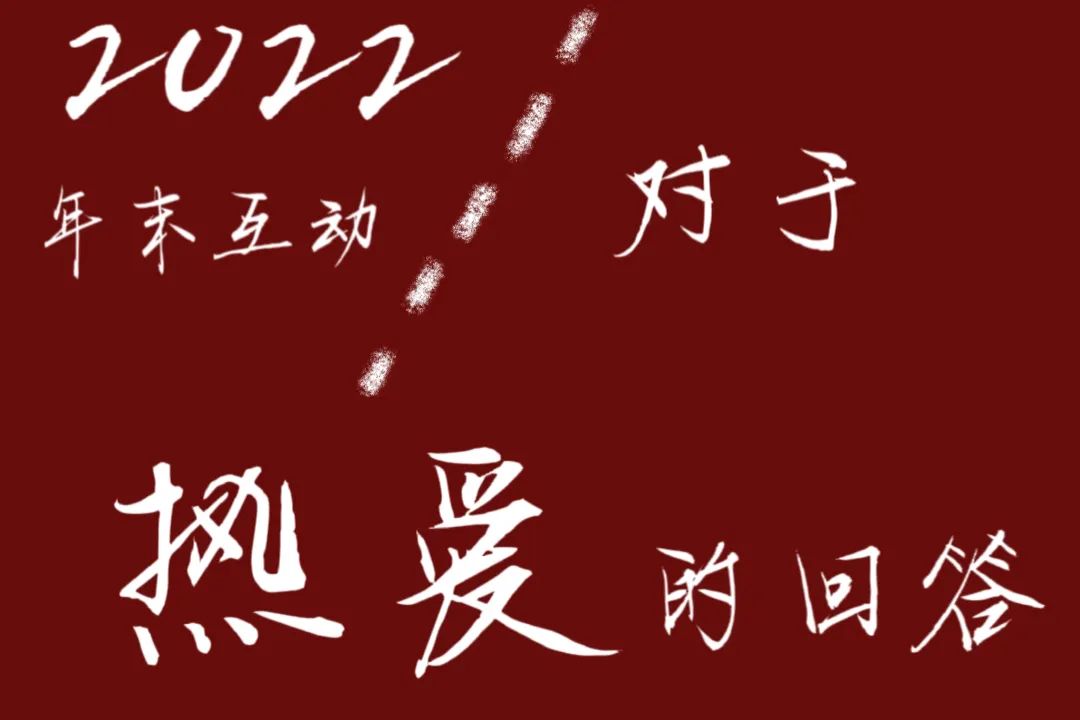 回望2022 | 熾烈而真摯的熱愛