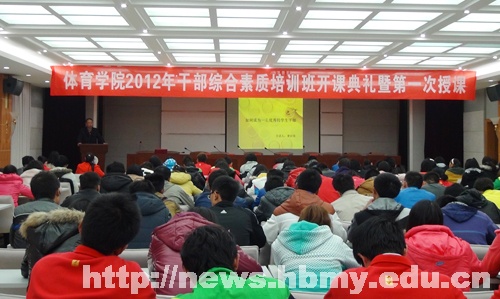 【學(xué)習(xí)十八大精神】體育學(xué)院舉辦學(xué)生干部綜合素質(zhì)培訓(xùn)班