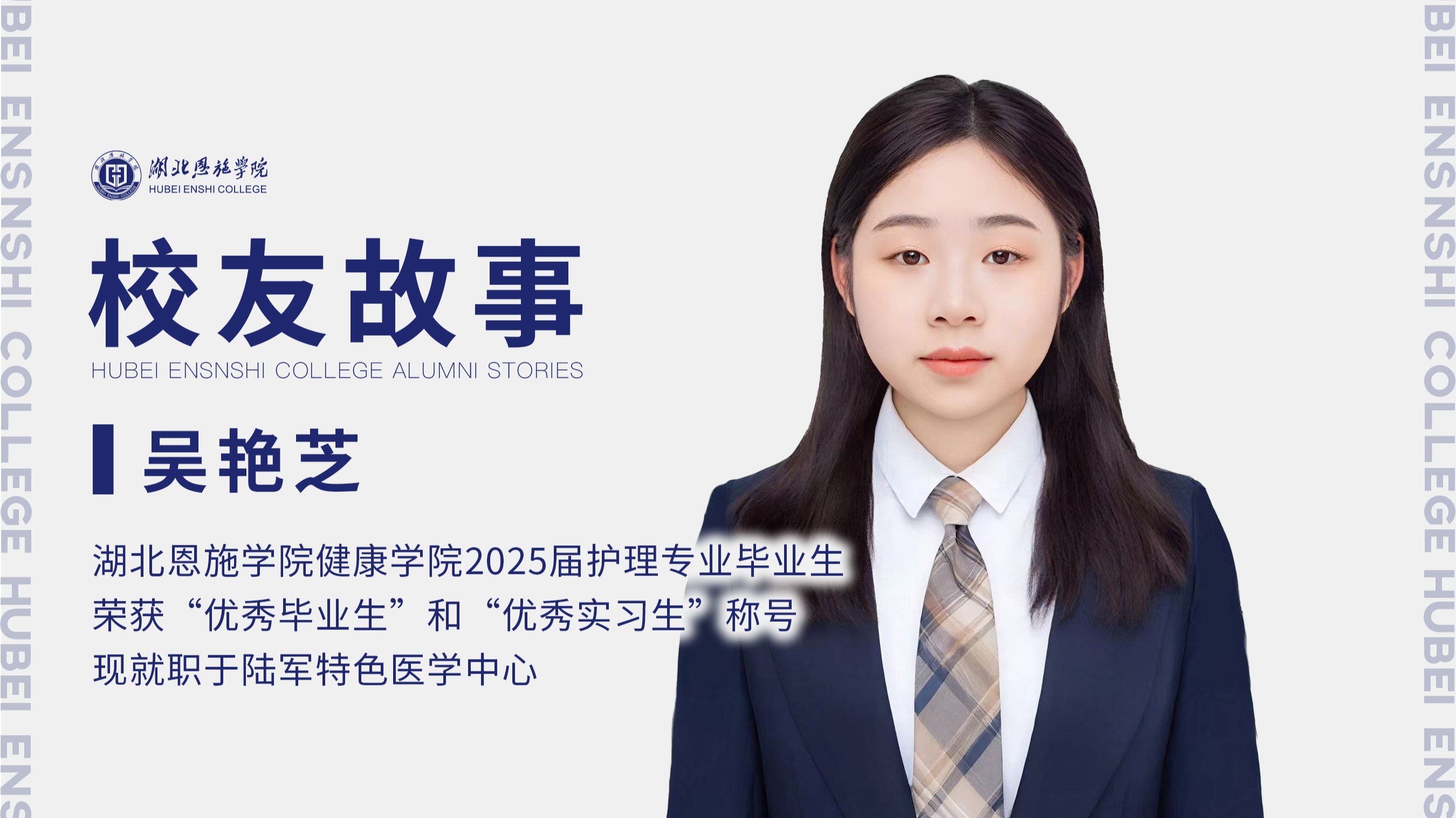 校友故事Vol.77｜從湖北恩施學(xué)院到陸軍特色醫(yī)學(xué)中心的護(hù)理逐夢(mèng)路