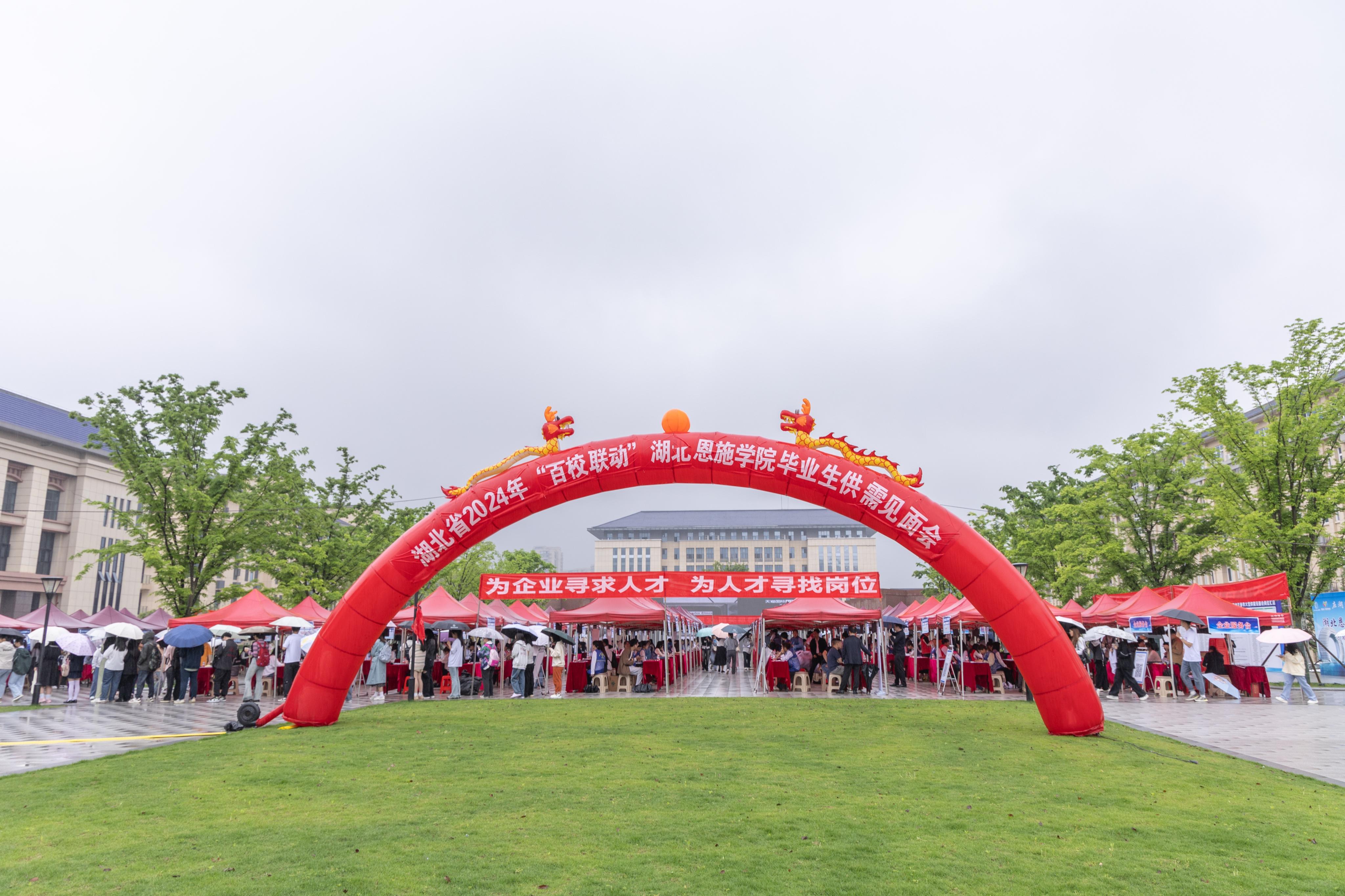 湖北省2024年“百校聯(lián)動”湖北恩施學(xué)院畢業(yè)生供需見面會