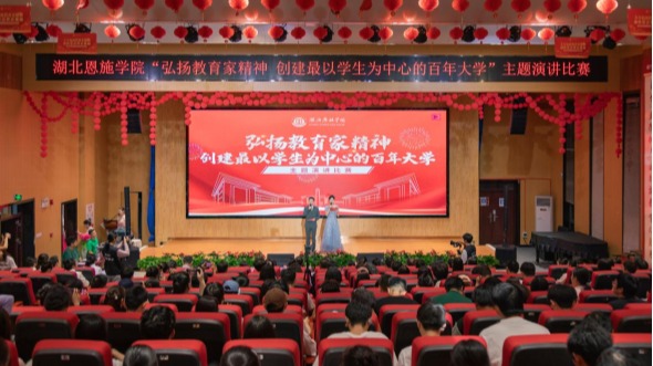 湖北恩施學(xué)院舉辦“弘揚(yáng)教育家精神 創(chuàng)建最以學(xué)生為中心的百年大學(xué)”主題演講比賽