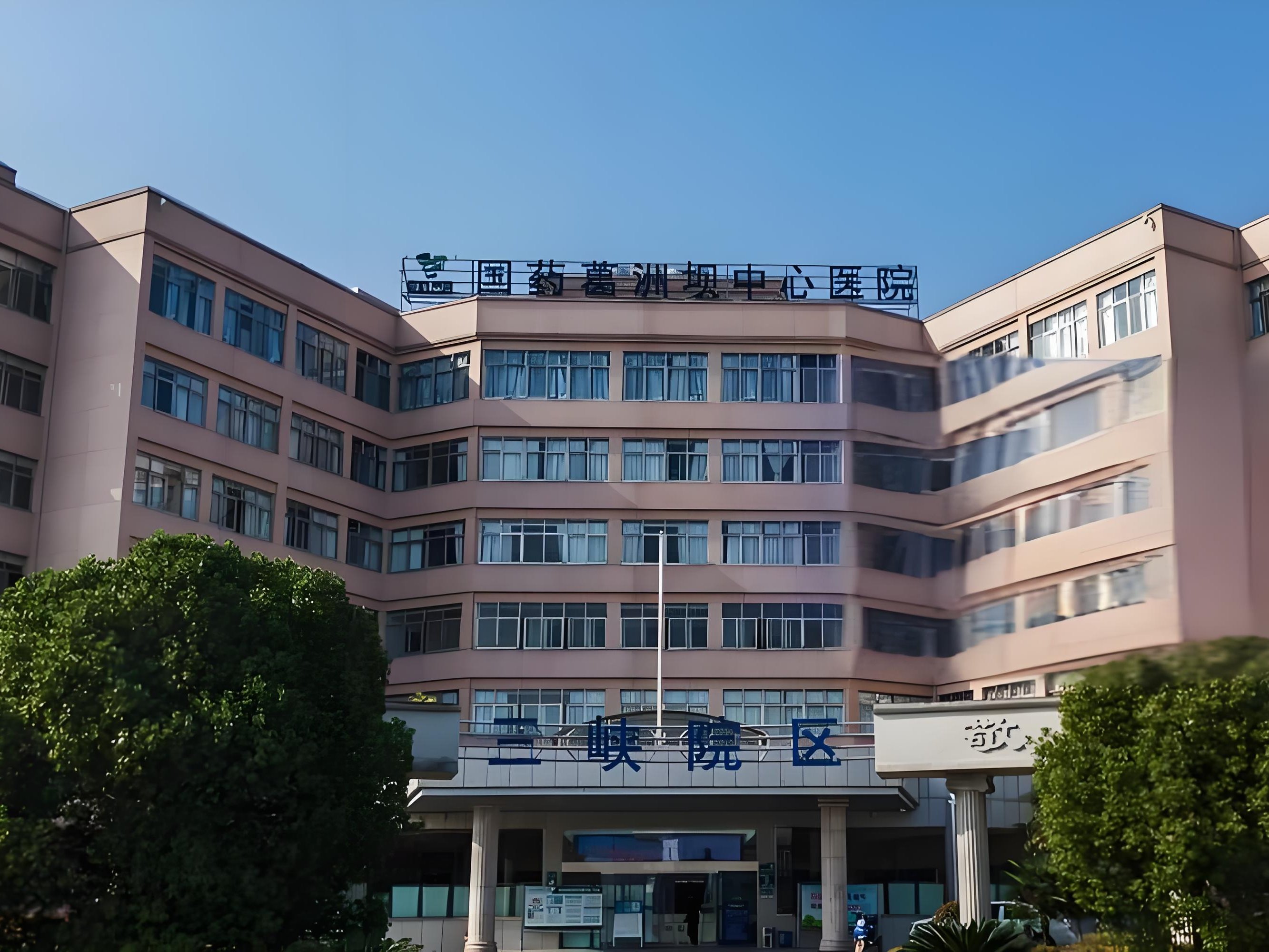 國藥葛州壩中心醫(yī)院
