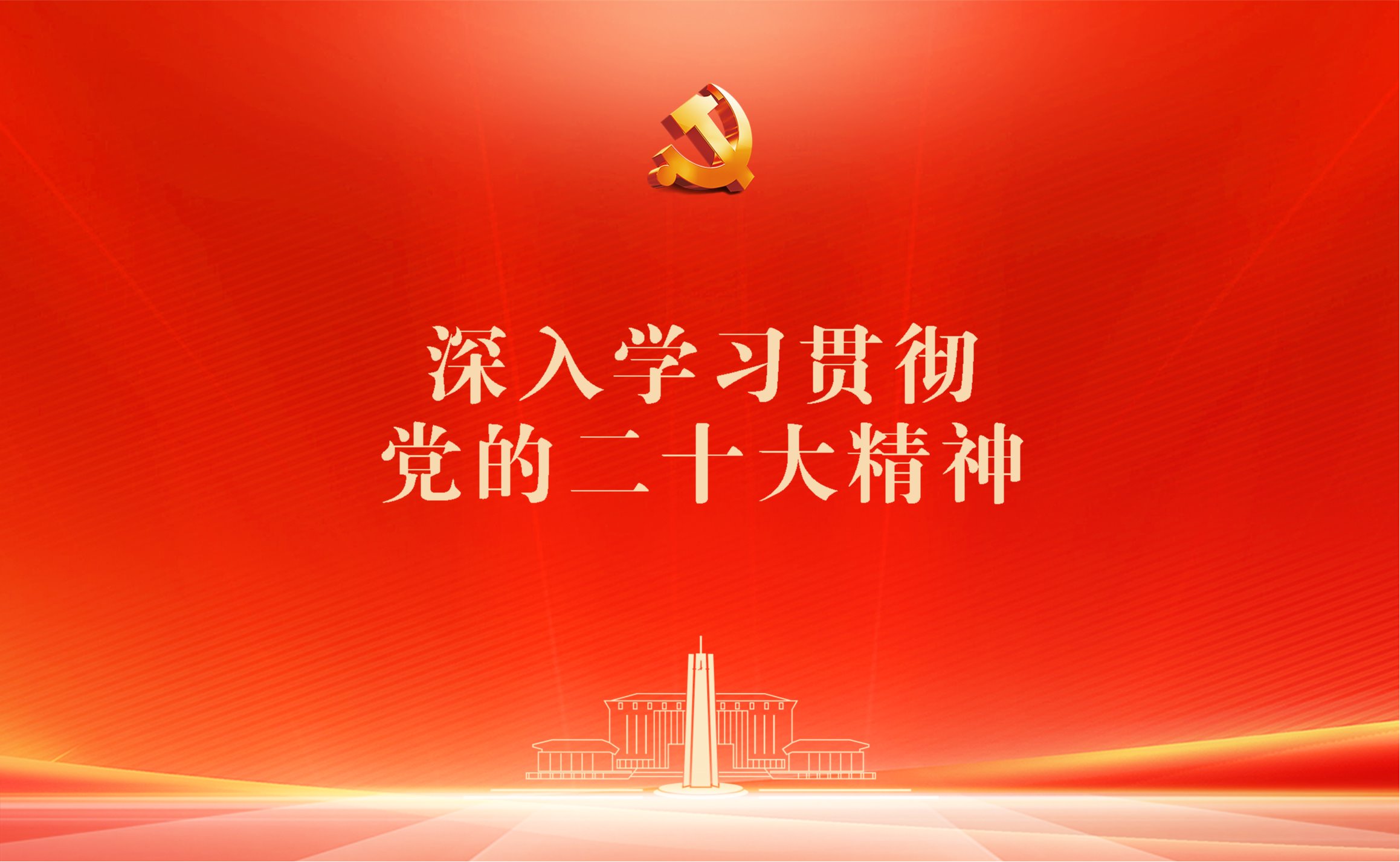 黨建學(xué)習(xí)專(zhuān)題