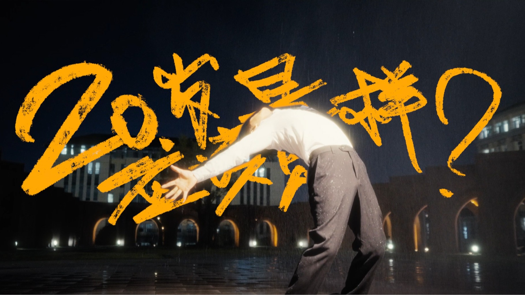 20歲應(yīng)該是怎樣的？青春應(yīng)該是怎樣的？