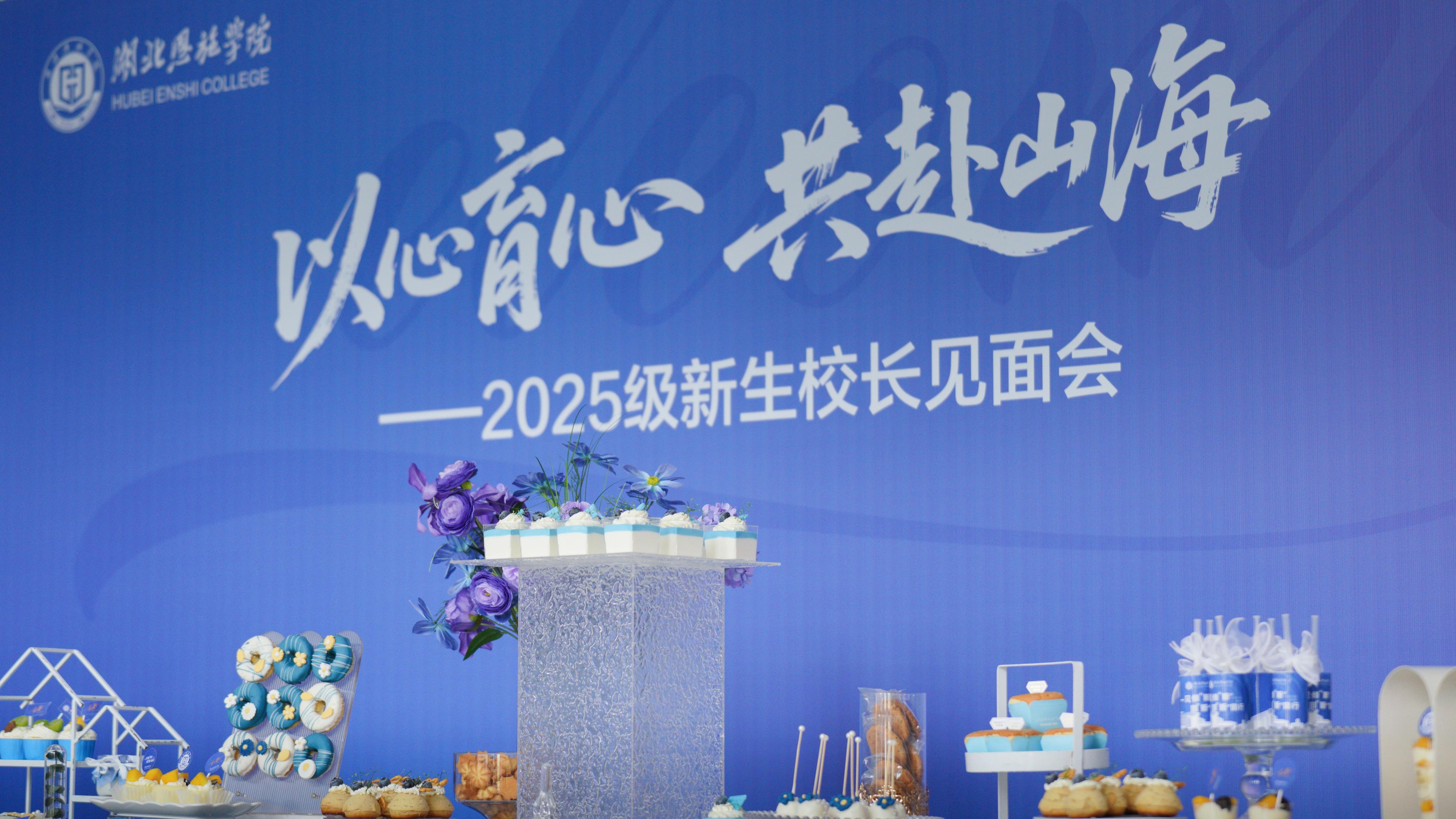 啟航新征程：湖北恩施學(xué)院“以心育心，共赴山?！毙ｉL見面會(huì)隆重舉行