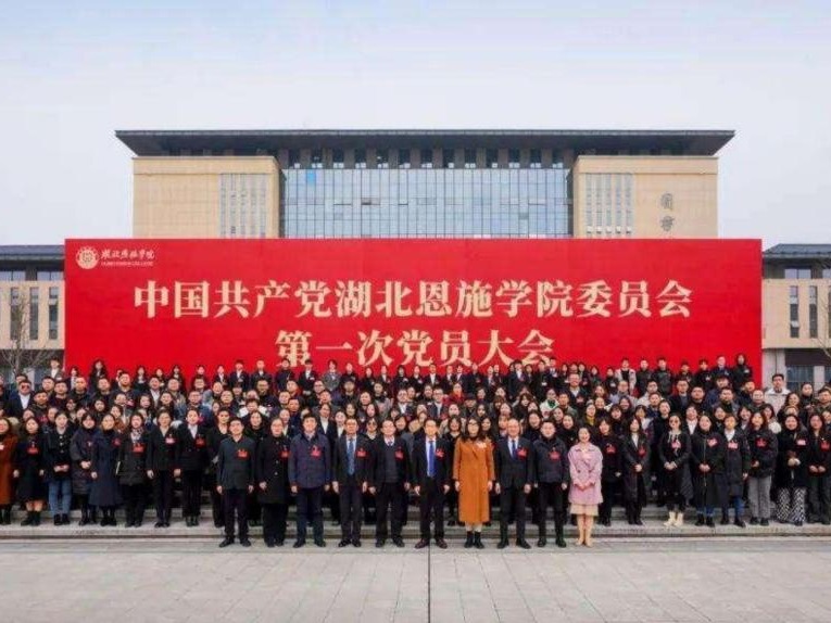 【輝煌20年】勠力同心繪藍(lán)圖 追求卓越謀發(fā)展｜中共湖北恩施學(xué)院委員會(huì)第一次黨員大會(huì)勝利召開