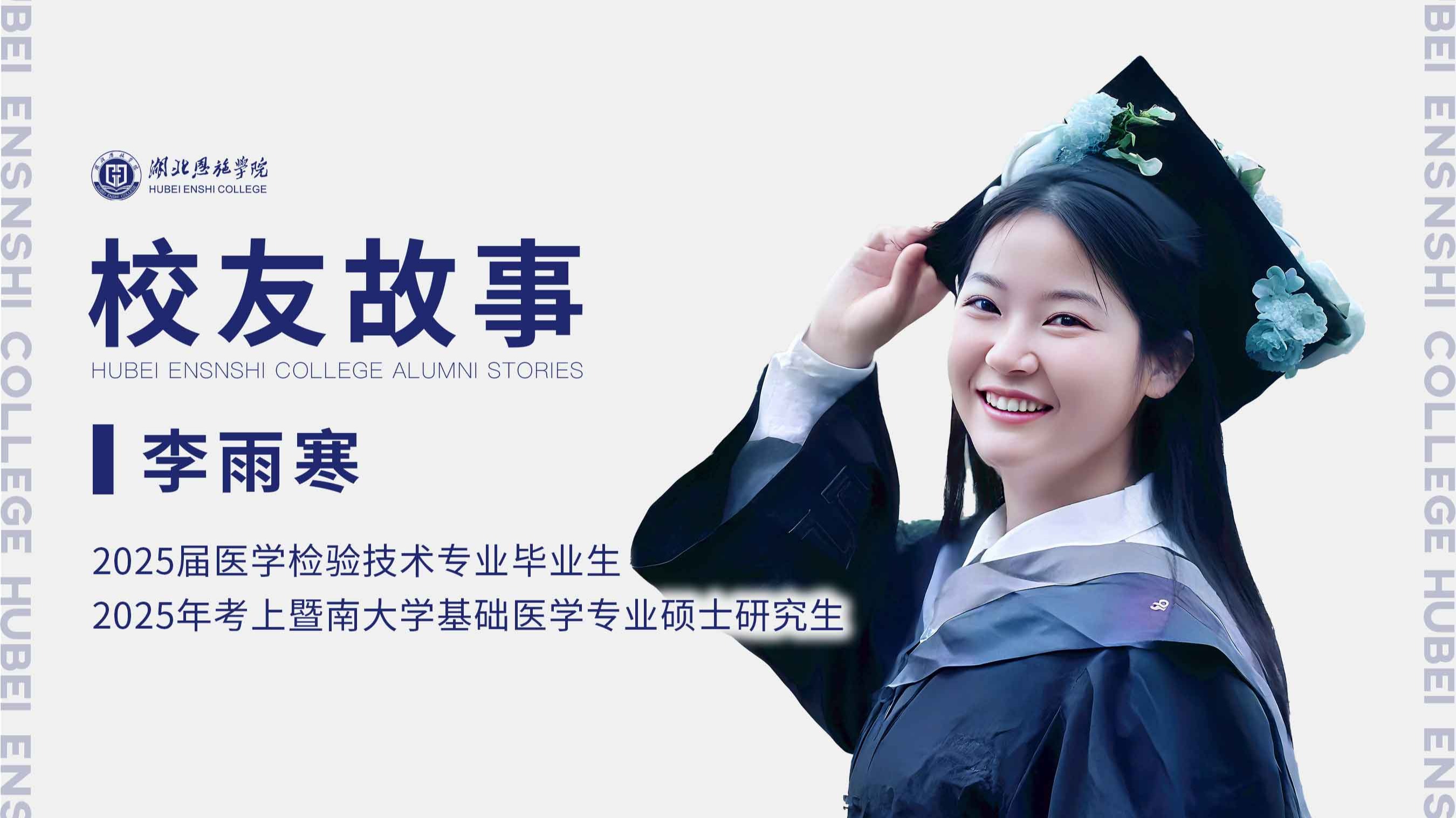 校友故事Vol.73｜逐夢(mèng)醫(yī)學(xué)路：上岸暨南大學(xué)，追求人生無(wú)限可能