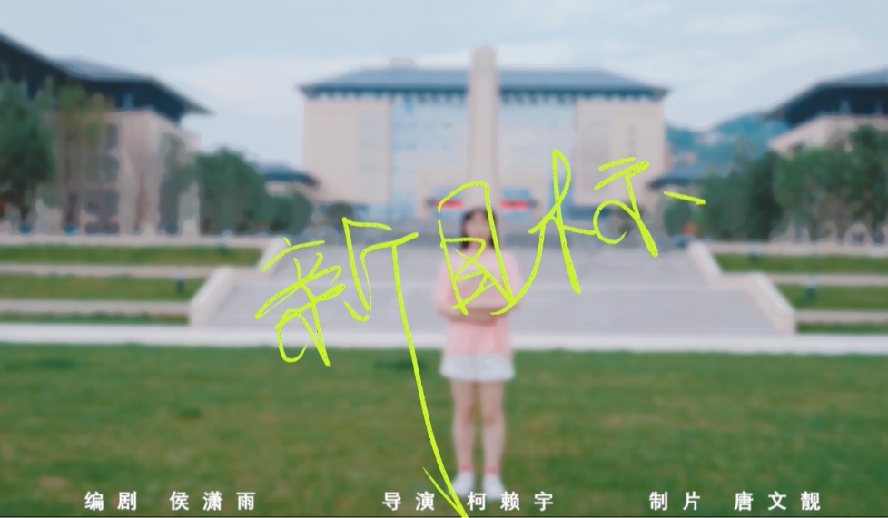 六部曲·文化與傳媒學院【薪火相傳】