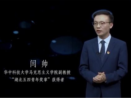 【雙至大講堂】華中科技大學(xué)閆帥副教授：拆掉知識的高墻