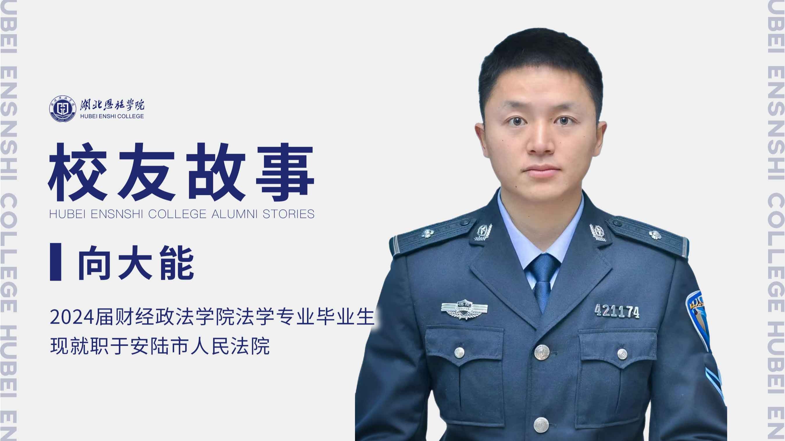 校友故事Vol.72｜從軍人到法官——向大能的成長(zhǎng)之路