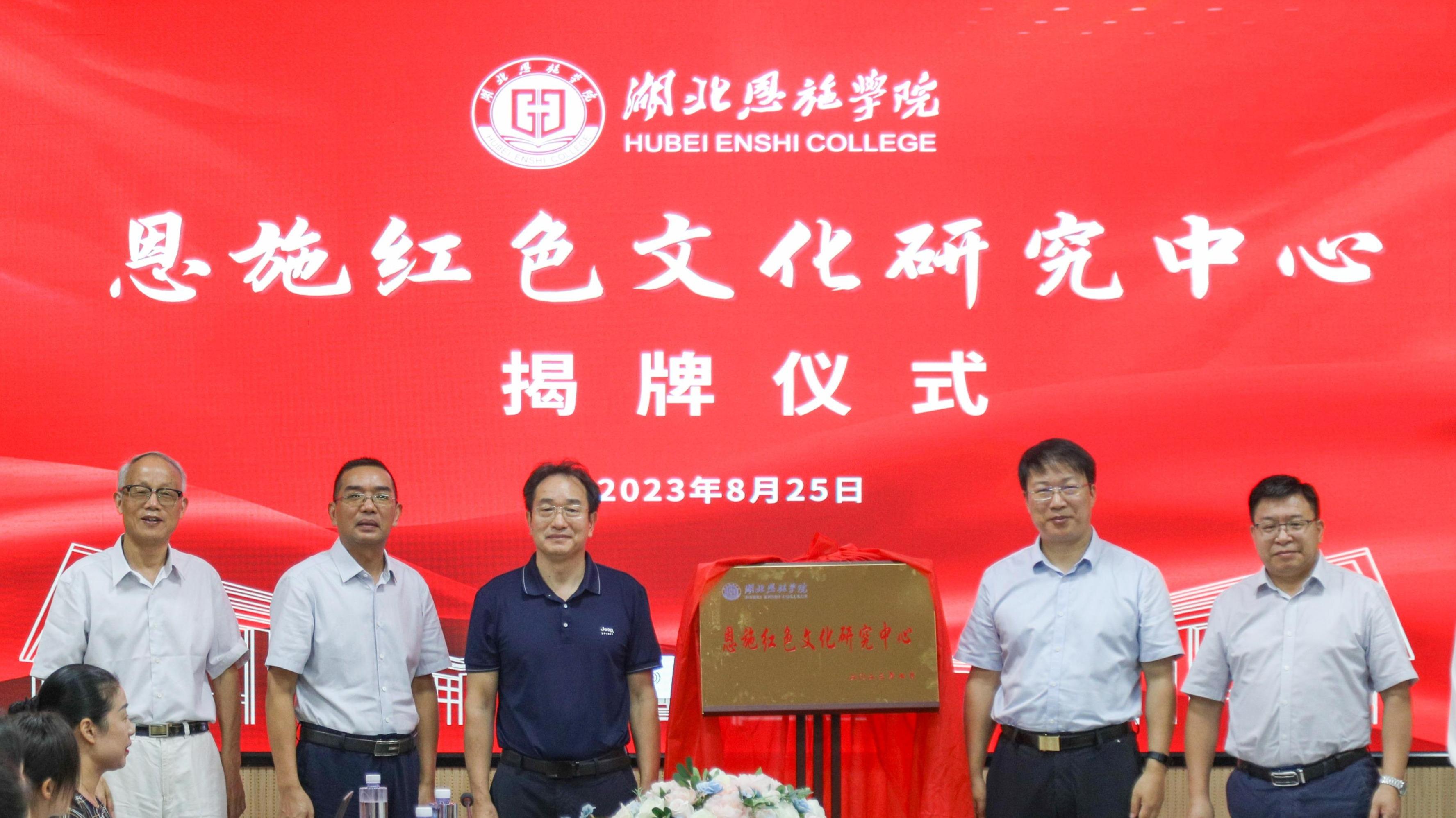 恩施紅色文化研究中心