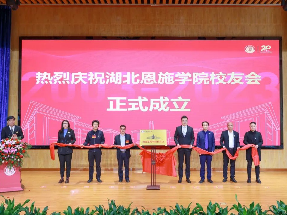 【輝煌20年】芳華二十年｜湖北恩施學(xué)院校友會(huì)成立！